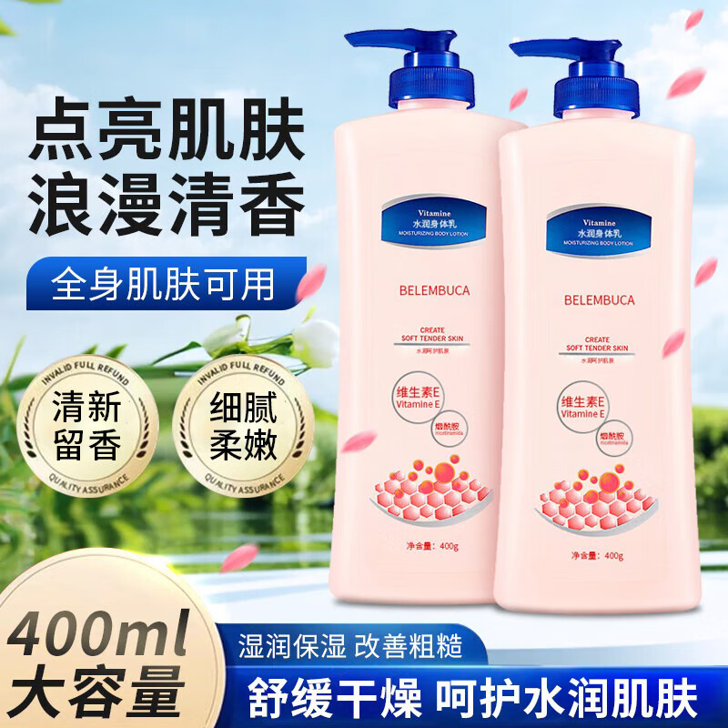 BELEMBUCA烟酰胺身体乳全身嫩白提亮保湿滋润肤乳女男持久留香 烟酰胺身体乳400mlX2瓶