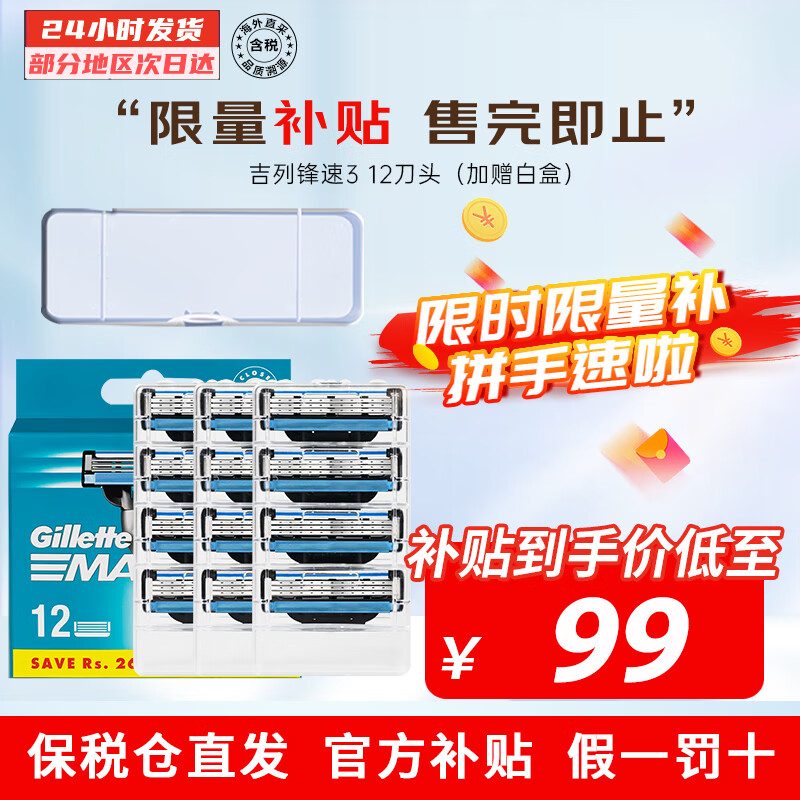 吉列（Gillette）锋速3经典手动剃须刀男士刮胡刀3层胡须刀头刀片 锋速3  12刀头【赠白盒】