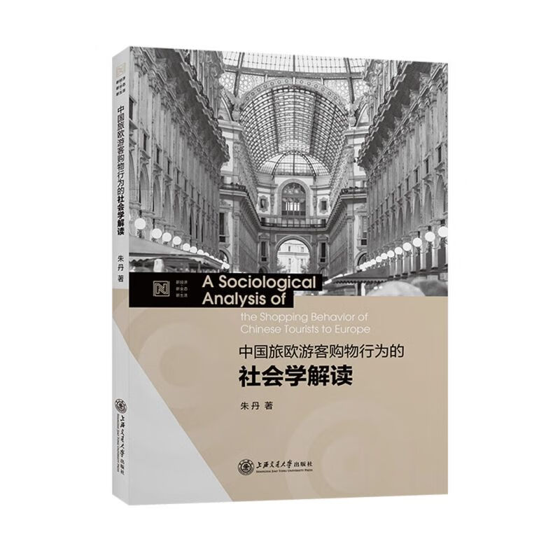 中国旅欧游客购物行为的社会学解读