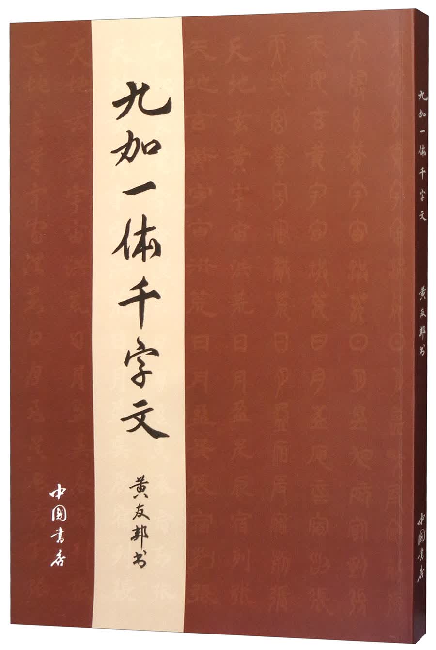 九加一体千字文