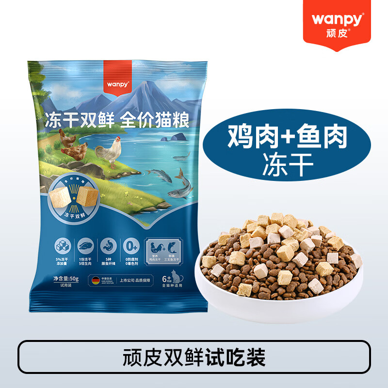 顽皮（Wanpy）双鲜猫粮冻干双拼粮 成幼猫主食干粮英短美短蓝猫宠物食品 【基础款】试吃装50g