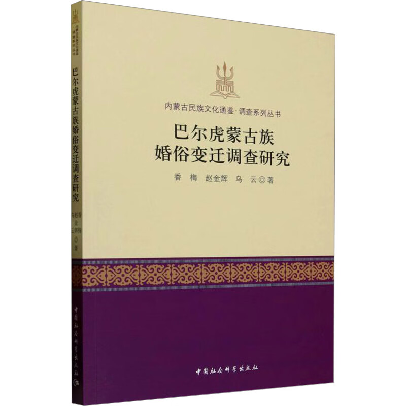 巴尔虎蒙古族婚俗变迁调查研究