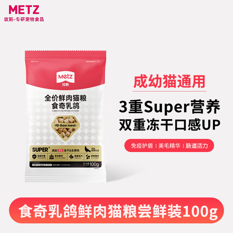 玫斯（metz）Super系雞肉凍干貓糧 凍干生骨肉雙拼  成幼貓全階段鮮肉貓糧多貓 新鮮乳鴿凍干雙拼貓糧100g