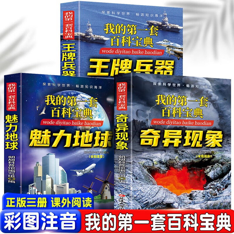 我的第一套百科宝典系列 奇异现象+魅力地球+王牌兵器（全3册）6-15岁中小学生课外阅读 儿童科 