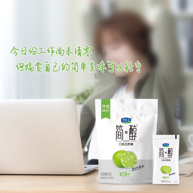 君乐宝简醇0蔗糖酸奶 青柠酸奶 100g/袋 营养低温早餐风味酸牛奶 简醇青柠酸奶100g*10袋