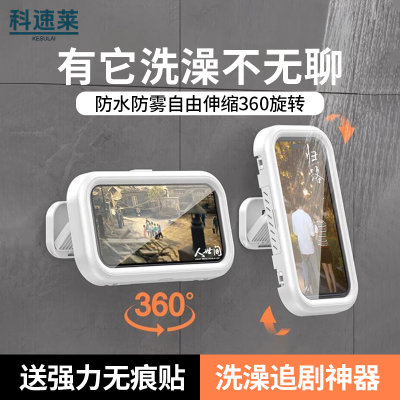 科速莱浴室手机防水盒卫生间墙面手机支架洗澡防雾可伸缩 触屏旋转免打孔置物架厨房懒人看手机追剧神器