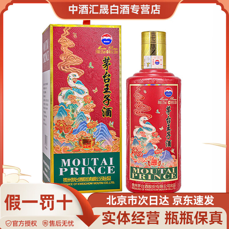 茅臺貴州茅臺酒醬香型白酒 個(gè)性化定制/稀缺收藏系列/飛天茅臺系列 53度 500mL 1瓶 蛇年生肖王子酒