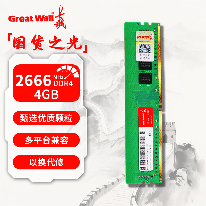 长城（Great Wall）DDR4 2666台式机内存条8GB/16GB/32G 适用联想戴尔惠普华硕AOC 4GB DDR4 2666