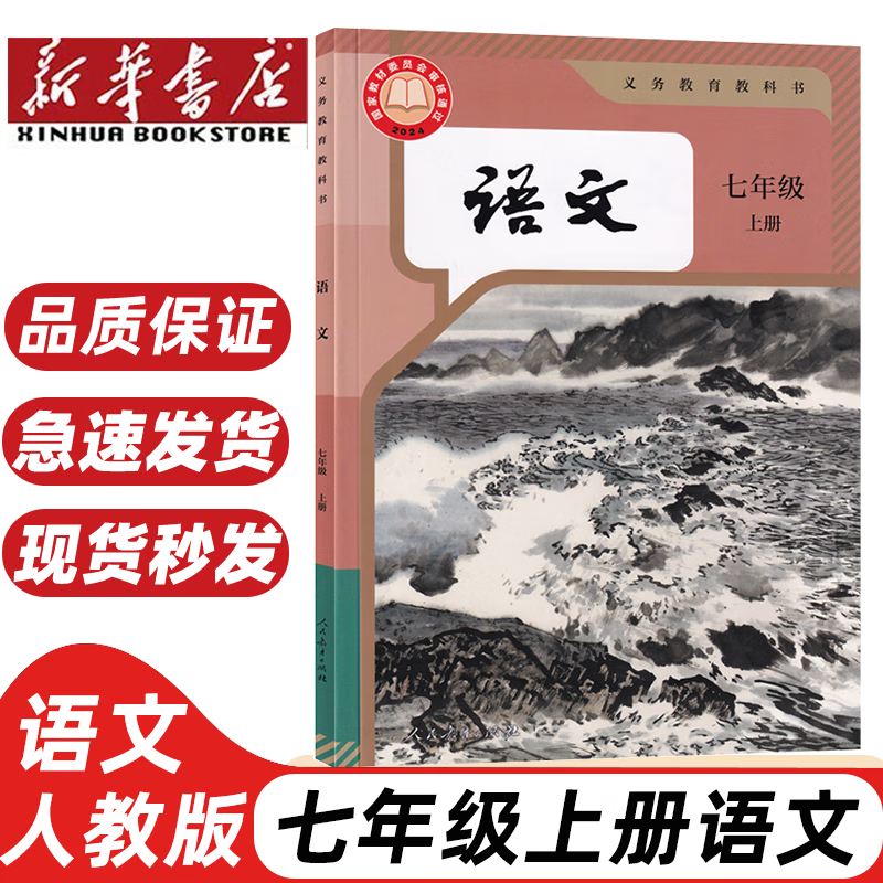 【新华书店正版】2025新版适用人教版初一7七年级上册语文书七年级语文上册人民教育出版社义务教育教科书 七年级语文人教版 七年级语文书上册人教版 初一语文人教版 七年级上册语文 京东折扣/优惠券