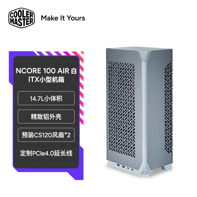 酷冷至尊NCORE 100AIR ITX小机箱 铝制机箱 迷你主机（14.7L/预装风扇/配PCI-E 4.0延长线/type-c） NCORE 100 AIR 白色版ITX小机箱
