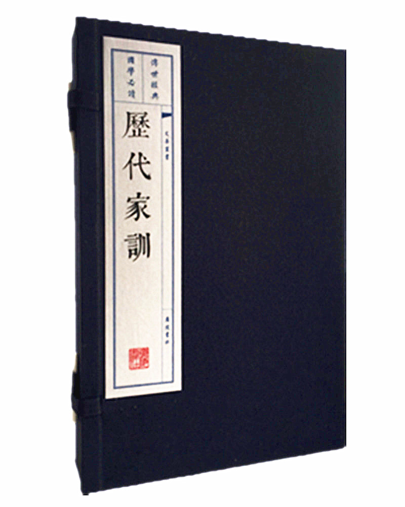 历代家训（宣纸线装 1函2册 文华丛书）