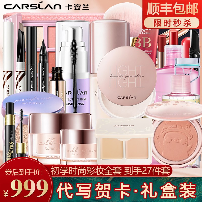 卡姿兰(carslan)彩妆套装礼盒化妆品套装初学者彩妆全套生日礼物送