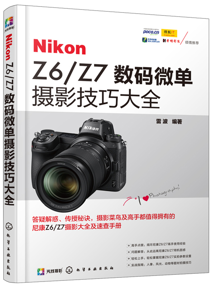 【HZHD】Nikon Z6/Z7 数码微单摄影技巧大全9787122338129