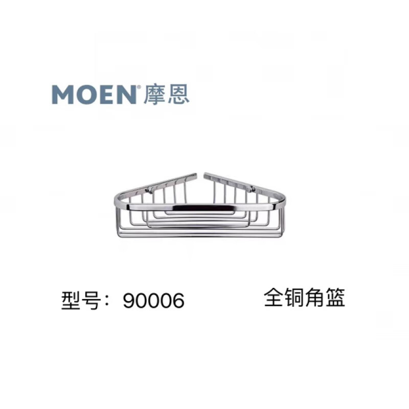 摩恩（MOEN）90006三角籃