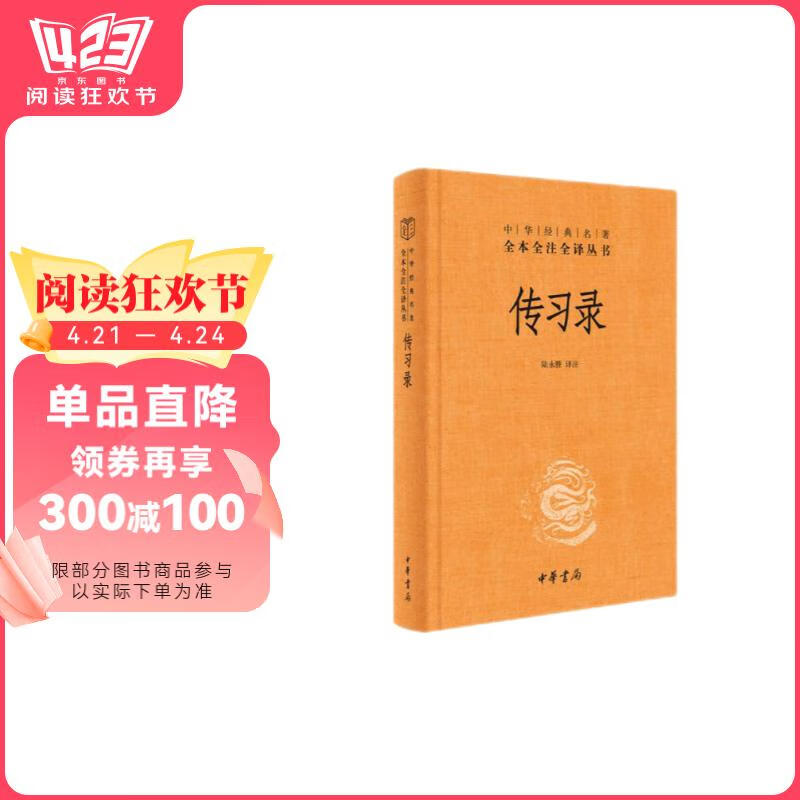包邮传习录 三全本精装无删减
