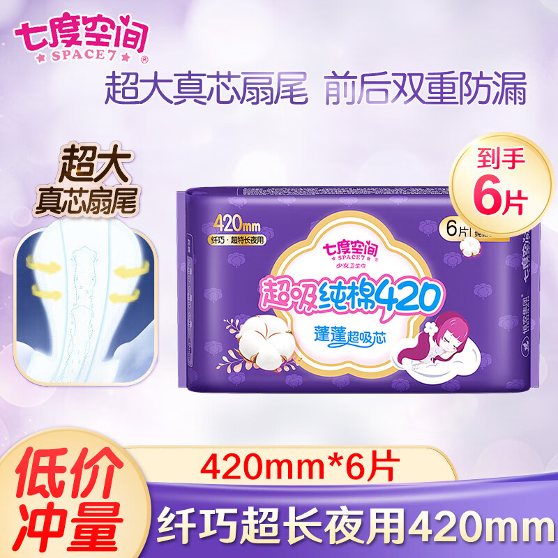 七度空间卫生巾少女纤巧纯棉加量超特长甜睡量多420夜用卫生巾 少女夜用 420mm 6片
