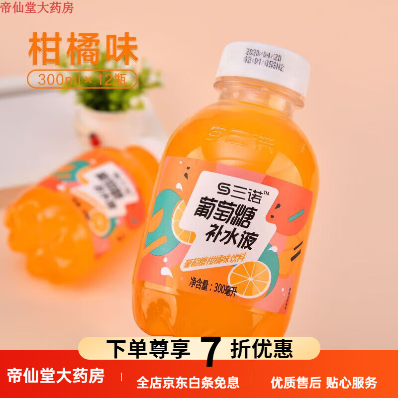 葡萄糖口服液補充體力 三諾葡萄糖補水液低血糖功能網(wǎng)紅運動(dòng)健身飲料原味300ml*12瓶整箱 柑橘味12瓶