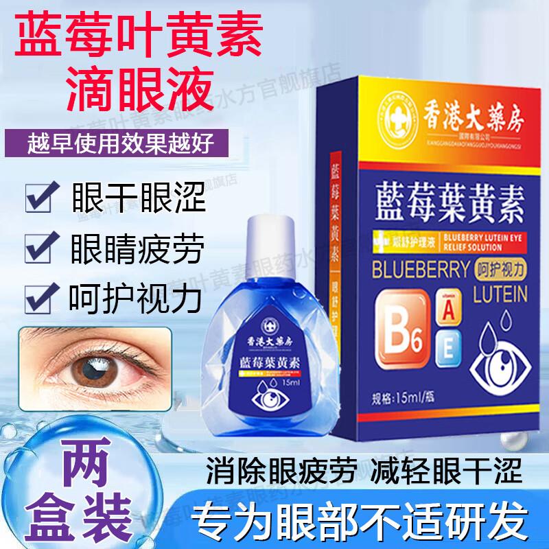 大药房蓝莓叶黄素滴眼液缓解眼疲劳药水男女士官方旗舰店正品 香港大药房蓝莓叶黄素滴眼液两 官方店旗舰药