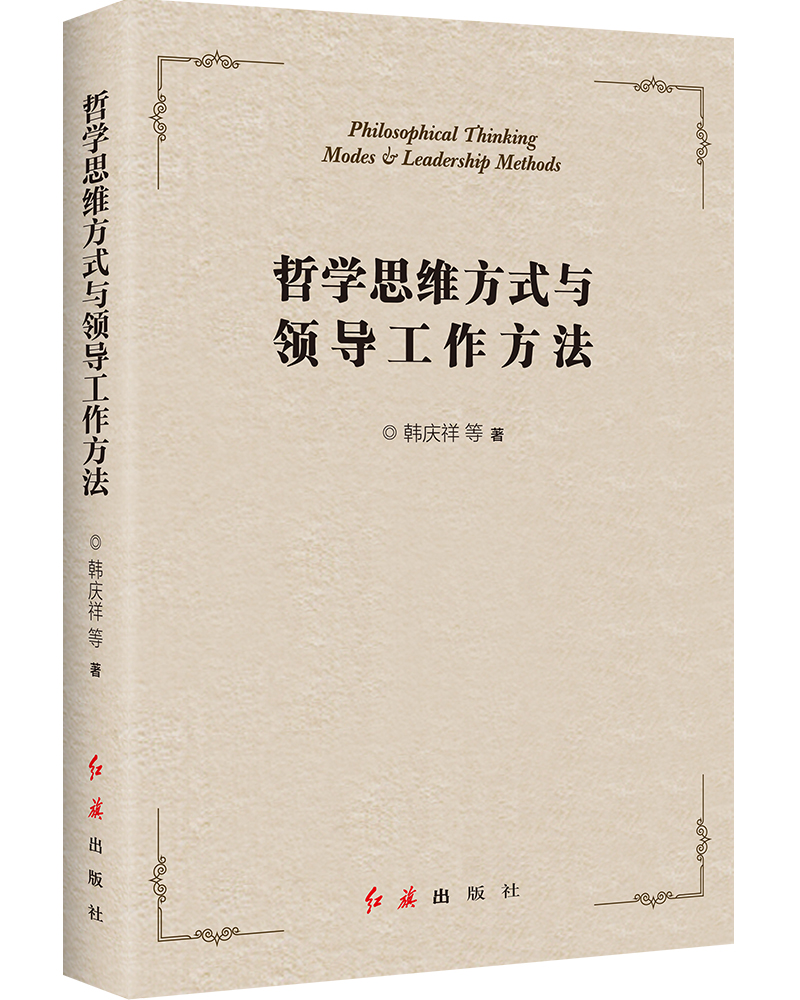 哲学思维方式与领导工作方法