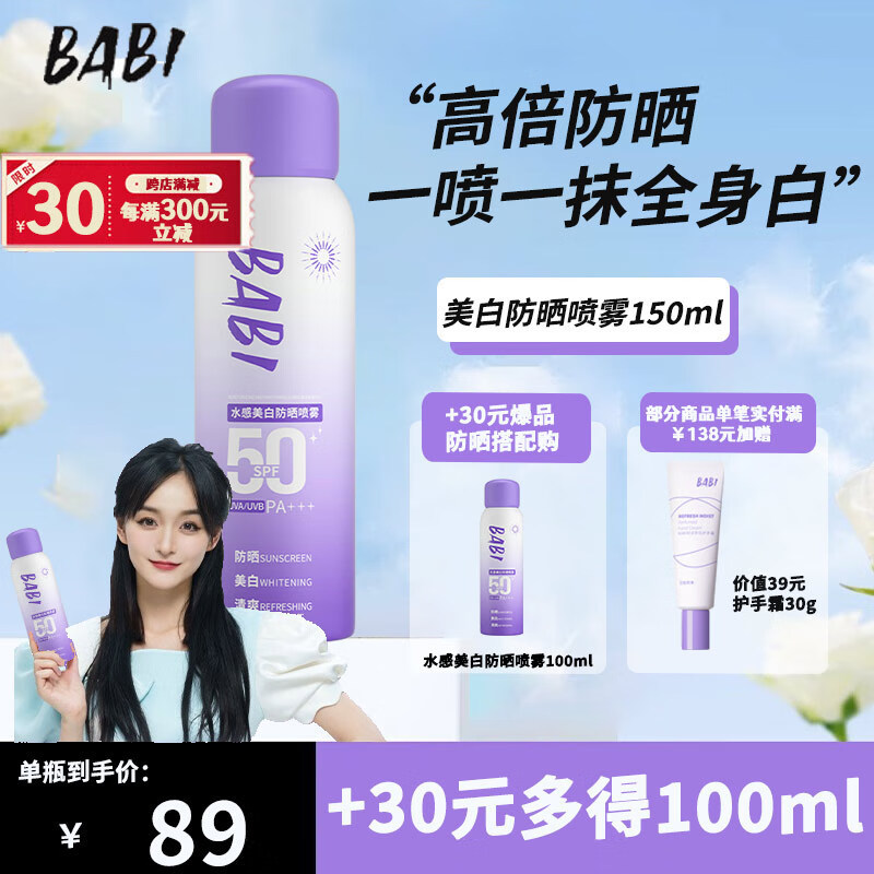 BABI防晒喷雾芭比户外军训脸部身体学生男女士素颜霜150ml