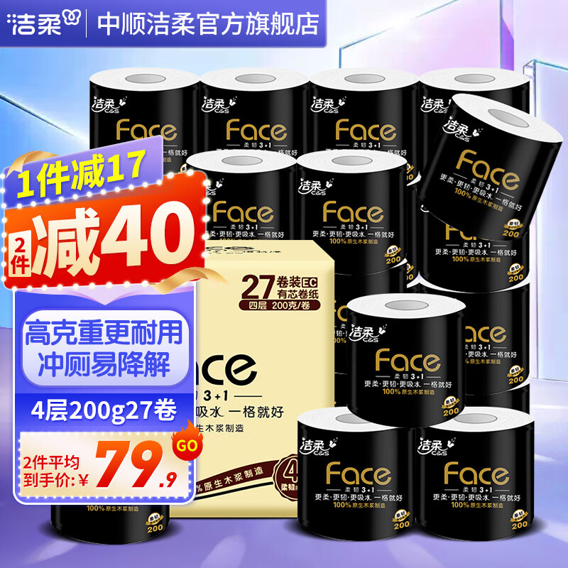 洁柔卷纸黑Face加厚4层200g卫生纸27卷有芯卷筒纸 柔软亲肤冲厕易降解