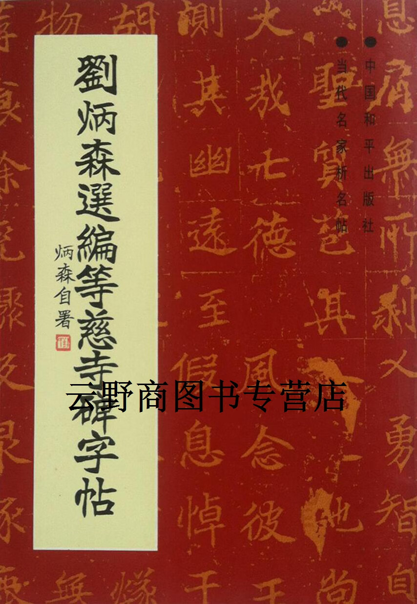 刘炳森选编等慈寺碑字帖 刘炳森 中国和平出版社