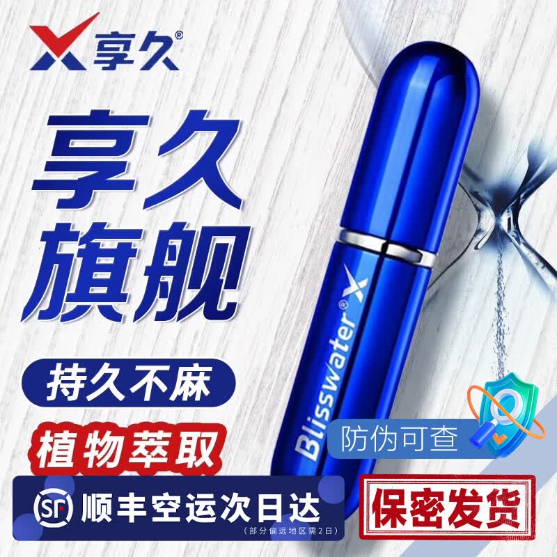 享久一代延时喷雾男用延时喷剂持久湿巾2代加强延迟不射增硬助勃 享久一代+享久二代便携湿巾