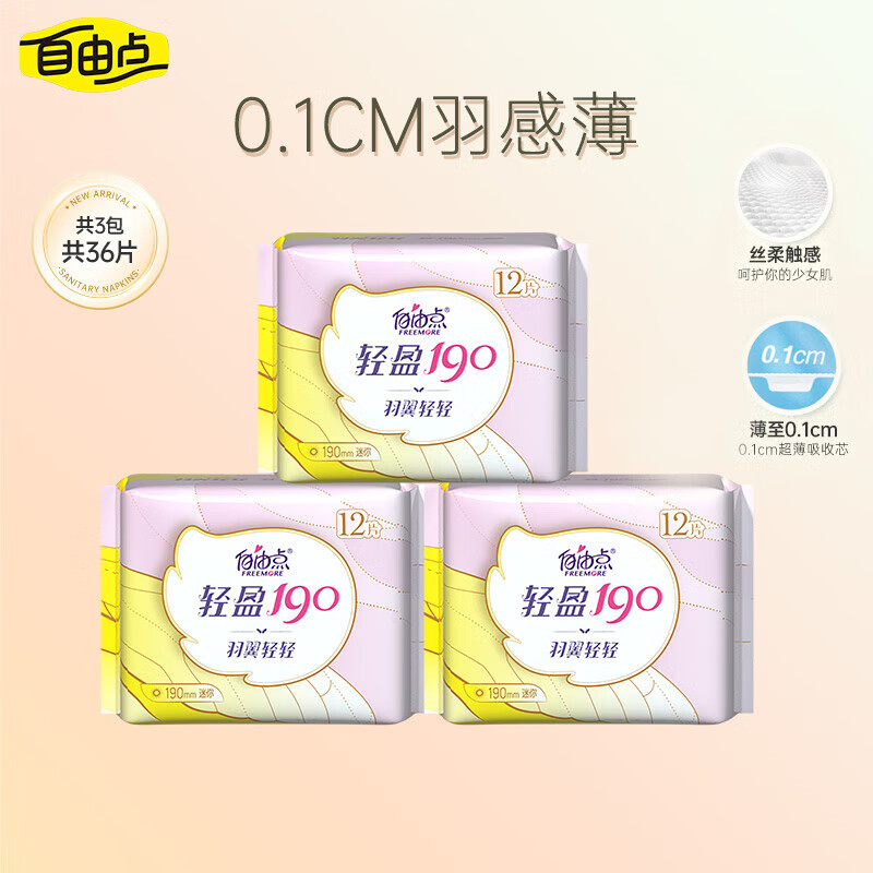 自由点 羽翼轻轻迷你卫生巾 超薄透气姨妈巾190mm3包36片 京东自营