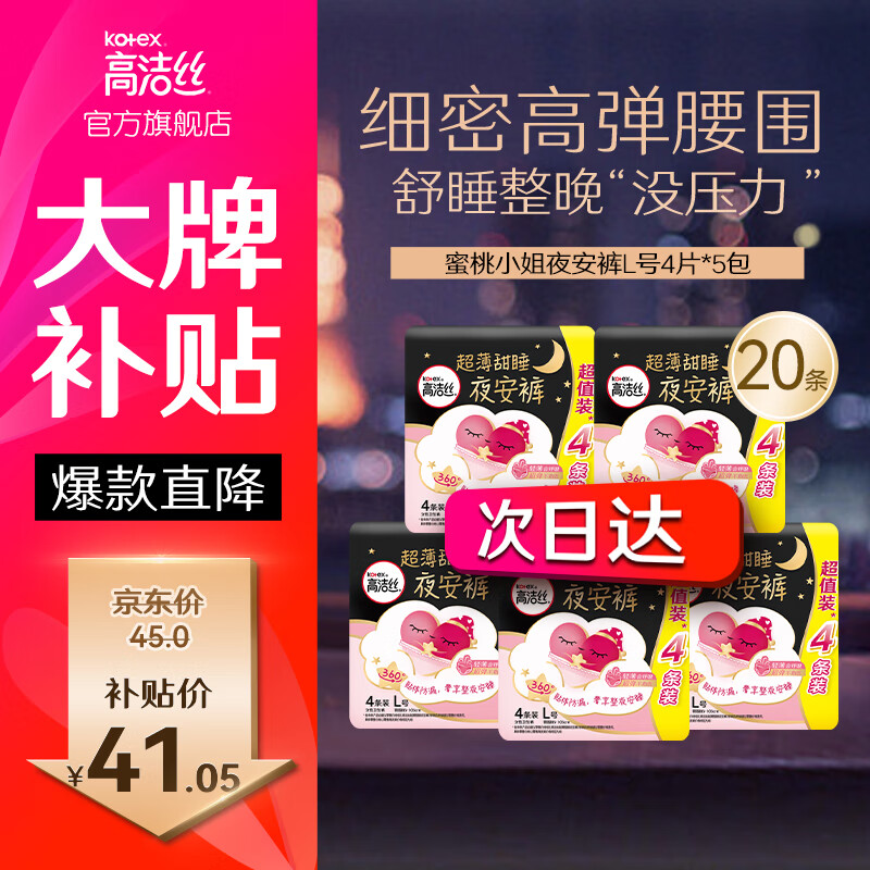 高洁丝夜安裤内裤型卫生巾安睡裤安心裤超长夜用姨妈巾 L 20条 80-110斤 蜜桃小姐 默认