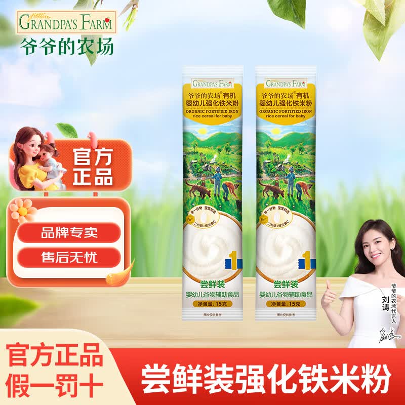 爷爷的农场婴幼儿米粉钙铁锌宝宝辅食米糊无添加6-12个月有机高铁原味大米粉 婴幼儿强化铁米粉 15g*2袋 试用装