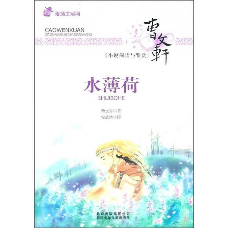 二手水薄荷 曹文轩;安武林评 9787530126479 9成新