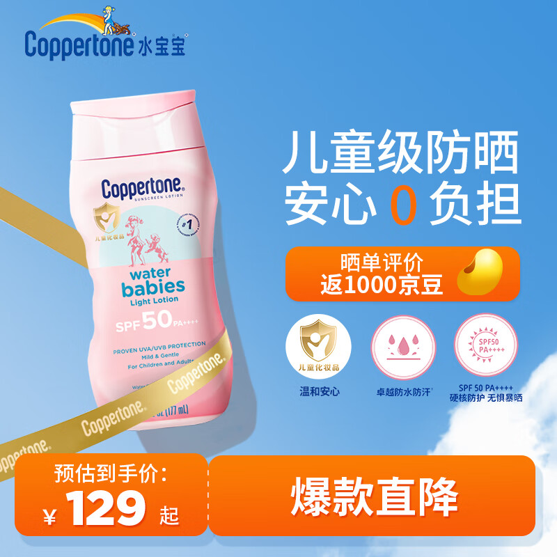 水宝宝（Coppertone）确美同清润防晒乳