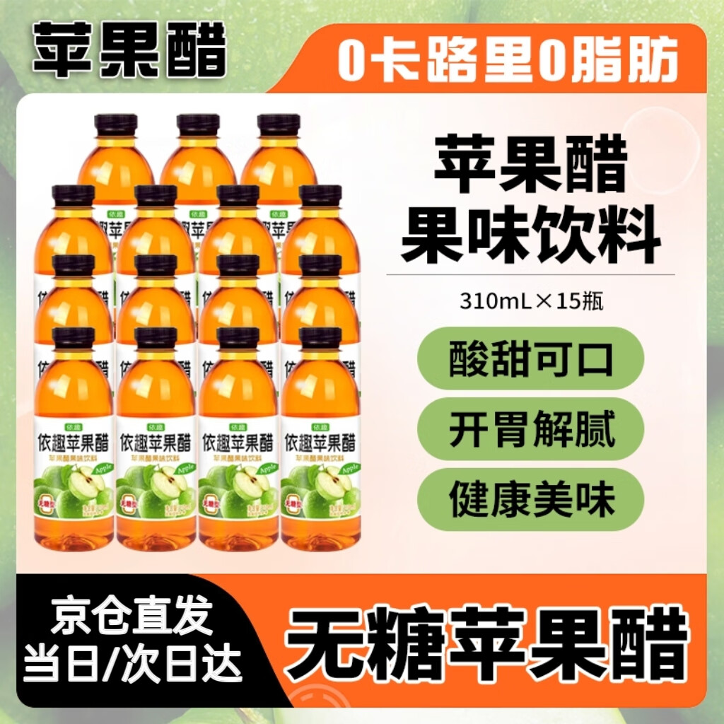 悠个苹果醋饮料310ml*15瓶0脂0糖清爽解腻纯正果醋聚餐饮品