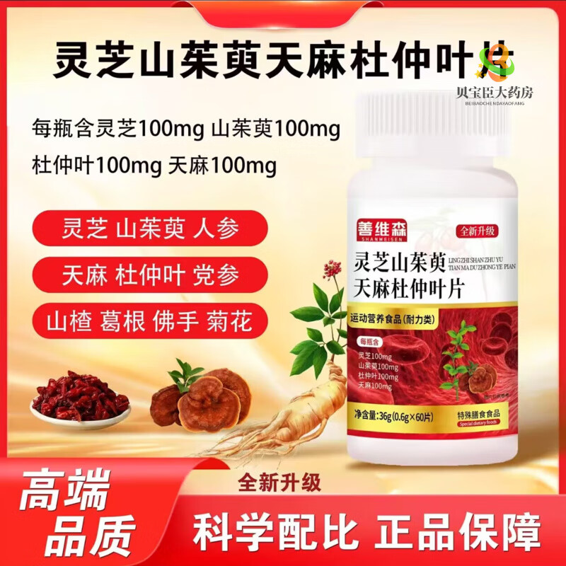 善维森灵芝山茱萸天麻杜仲叶片古保堂草本萃取直播同款全新升级 2瓶【善维森灵芝山茱萸天麻杜仲叶片】