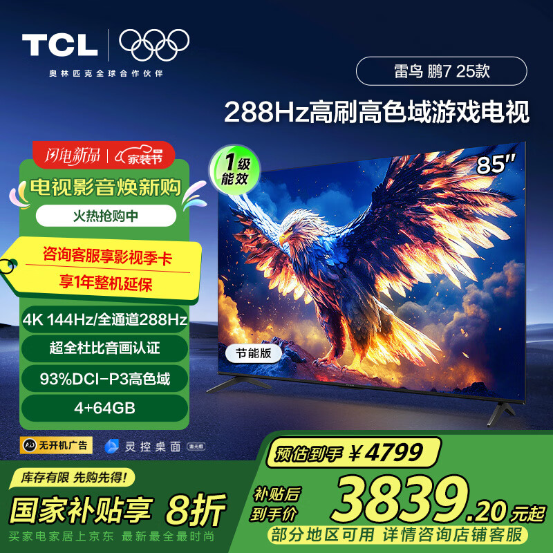 TCL���� ��7 25�� һ����Ч�� 85Ӣ�� �ҵ���Ҳ��� ��Ϸ���� HDMI2.1 4+64GB ���ӻ�85S386C Pro-J