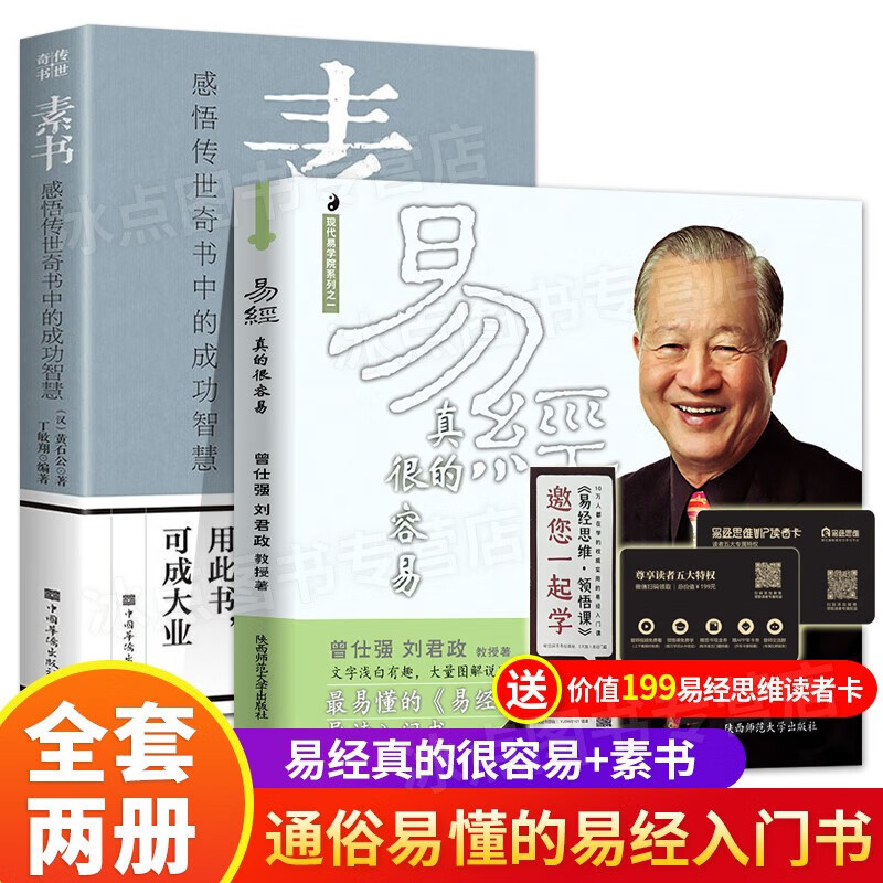 【官方正版】易经真的很容易 曾仕强 正版 通俗易懂图解入门书 热！【发2本】：易经+素书