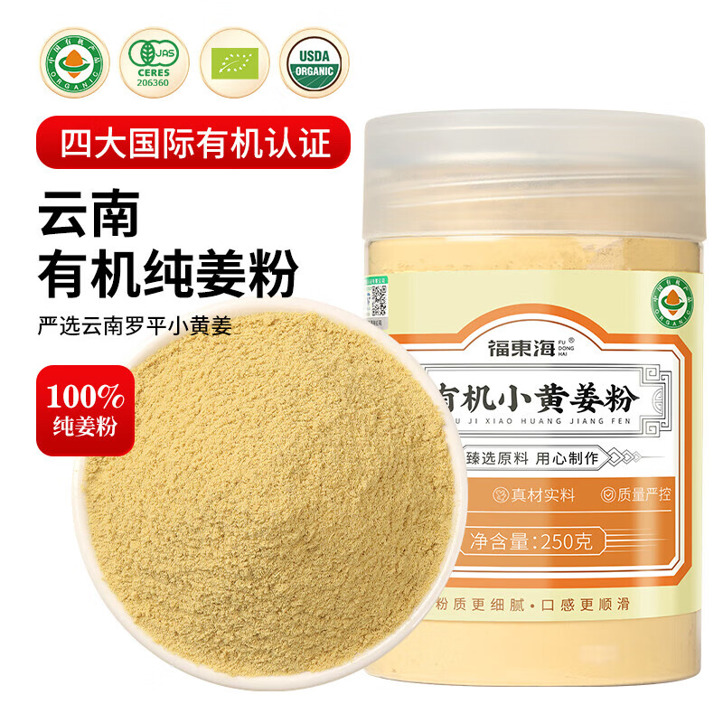 福东海有机小黄姜粉250克 纯姜粉无添加云南小黄姜粉冲饮调味料生姜粉