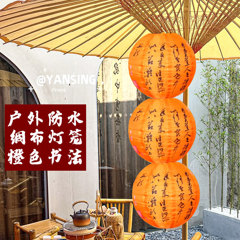圍爐煮茶裝飾燈籠戶外圍爐煮茶場景掛飾裝飾結(jié)婚庭院書法紙燈籠新 【防水】書法燈籠3個/中國結(jié)1條