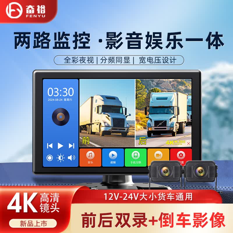 奋裕货车两路监控高清夜视行车记录仪双镜头倒车影像停车12V24V一体机 套餐2：7寸双镜头+触摸操控+娱乐一体（32G卡）