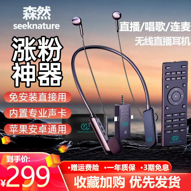 森然（Seeknature）A90直播無線監(jiān)聽耳機內(nèi)置聲卡可連接手機直播帶貨唱歌耳返戶外直播專業(yè)降噪掛脖式半入耳直播耳麥 A99直播耳機【蘋果安卓通用】