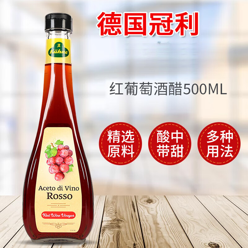 冠利（KUHNE）紅葡萄酒醋德紅酒醋肪沙拉醋西餐釀造食醋 紅葡萄酒醋500ml*1瓶