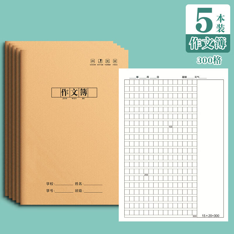 山头林村小学生专用16K作文本300格牛皮纸加厚中方格 作文本-5本