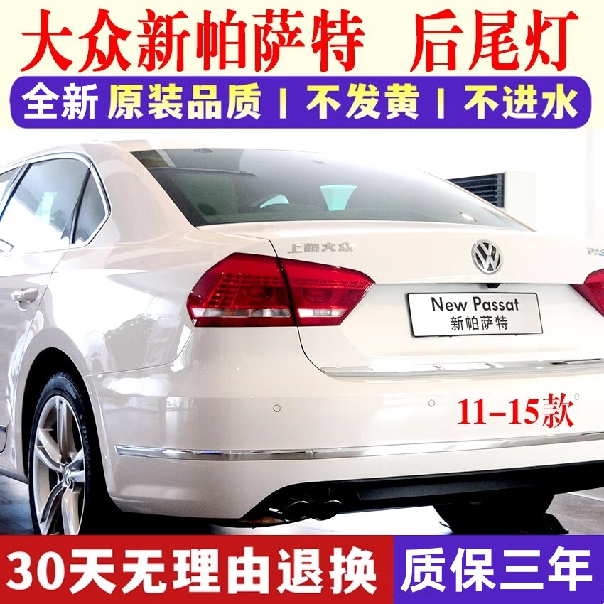夢(mèng)告適用11/12/13/14/15年款大眾新帕薩特后尾燈總成后大燈剎車轉(zhuǎn)向燈 后尾燈內(nèi)側(cè)【主駕駛左】品牌廠-質(zhì)保一年