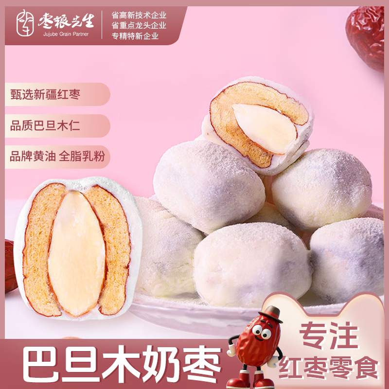 枣粮先生 网红甄选解馋红枣儿童零食新疆红枣大枣巴旦木奶枣奶枣125g 