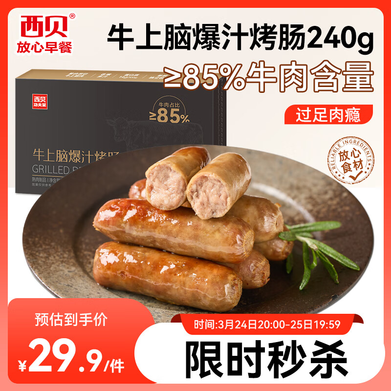 西贝莜面村 牛上脑烤肠240g/6支装 早餐火腿肉肠香肠空气炸锅烧烤食材半成品