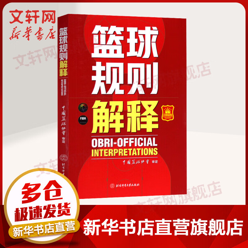 篮球规则解释 中国篮协协会规则官方解释补充 篮球规则2021 篮球书籍 北京体育大学出版社