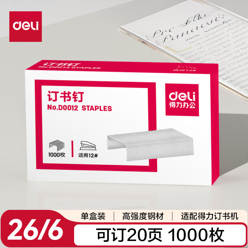 得力(deli)尖针脚26/6订书钉 12#订书针 1000枚/盒 单盒装 可订20页 办公文具用品 D0012