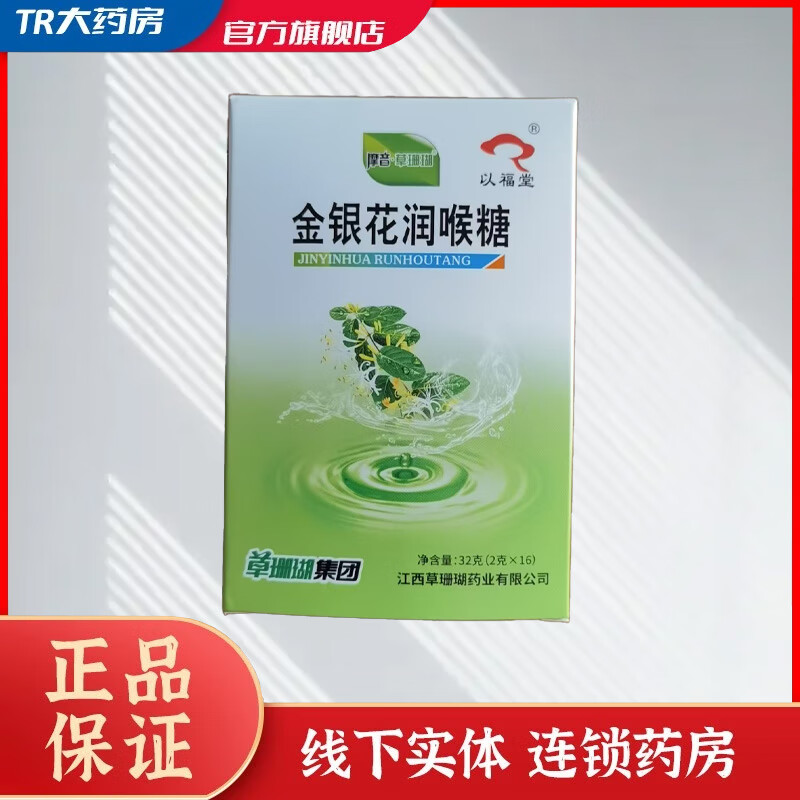 以福堂润喉糖金银花润喉糖清凉舒爽中草药养生润喉糖 32g*1盒