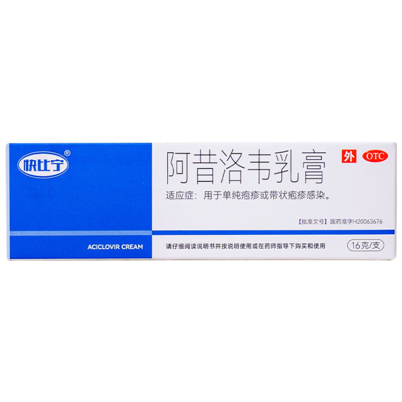 快比宁 阿昔洛韦乳膏16g嘴角上火嘴唇嘴巴起水泡口唇带状单纯生殖器汗疱疹药膏抗病毒水痘非啊阿西诺软膏凝胶