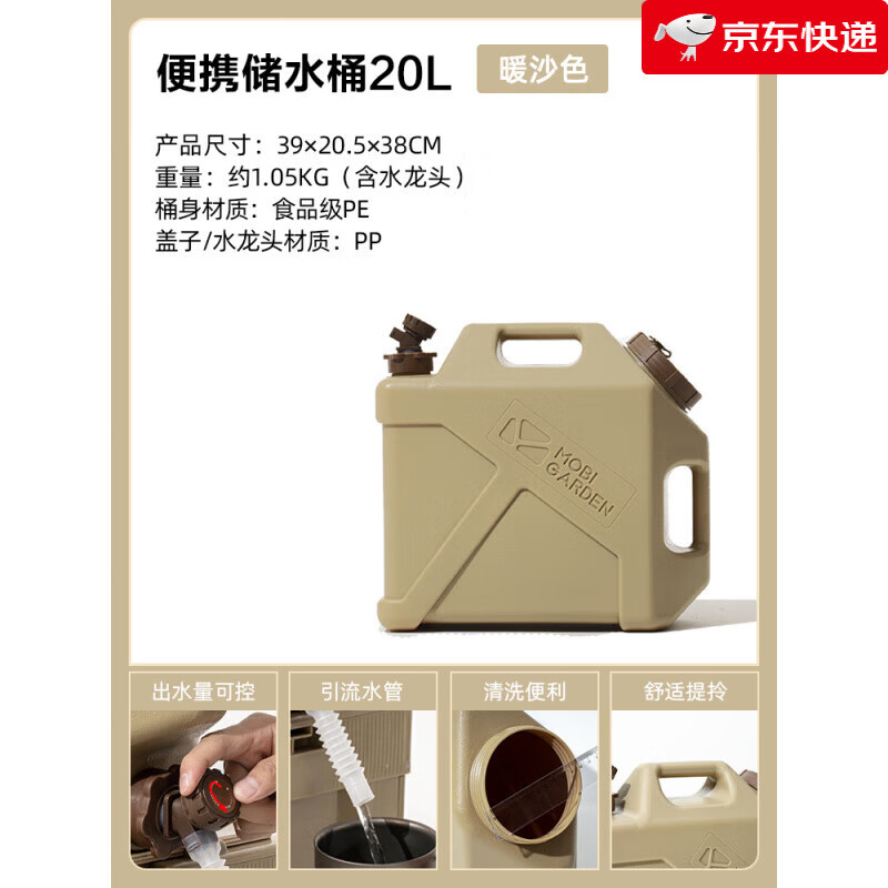 牧高笛（MOBIGARDEN）牧澤蓄水桶戶外露營帶龍頭便攜車載水桶大容量儲水箱自駕游 暖沙色20L (食品級材質(zhì))